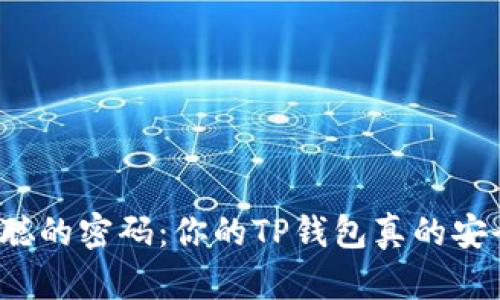 “中本聪的密码：你的TP钱包真的安全吗？”