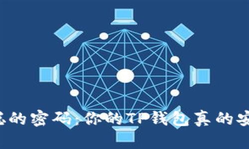 “中本聪的密码：你的TP钱包真的安全吗？”