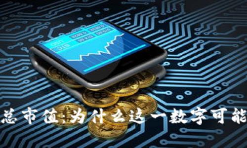 2023年数字货币世界总市值：为什么这一数字可能会改变你的投资策略？