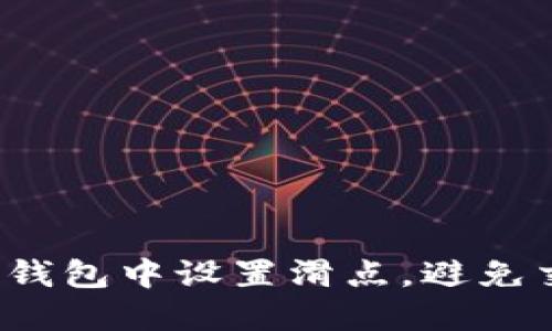 如何在TP钱包中设置滑点，避免交易损失？