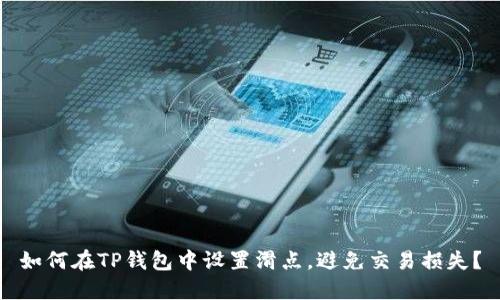 如何在TP钱包中设置滑点，避免交易损失？