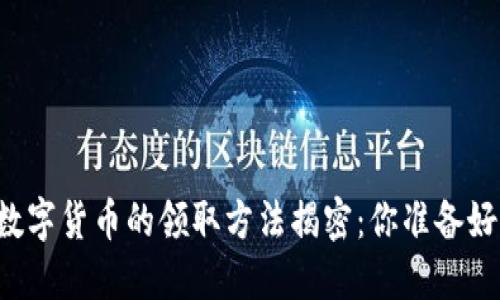 西安数字货币的领取方法揭密：你准备好了吗？