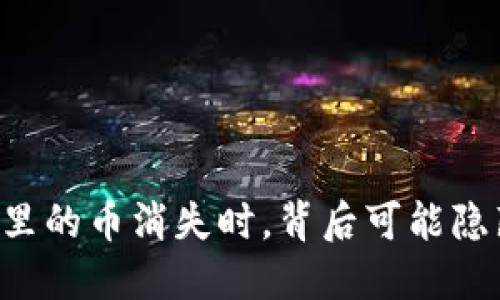 当你的TP钱包里的币消失时，背后可能隐藏着什么秘密？