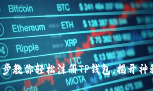 一步一步教你轻松注册TP钱包，揭开神秘面纱！