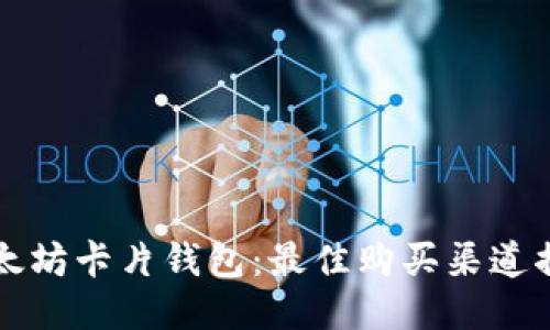 以太坊卡片钱包：最佳购买渠道揭秘