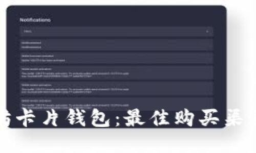以太坊卡片钱包：最佳购买渠道揭秘