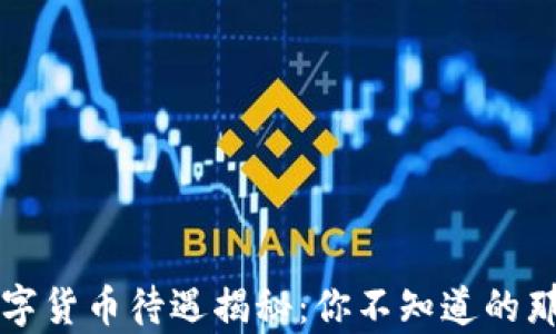 
苏州数字货币待遇揭秘：你不知道的那些真相