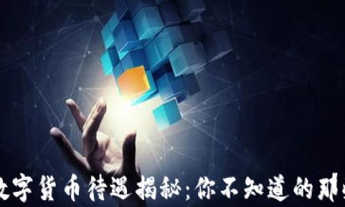 
苏州数字货币待遇揭秘：你不知道的那些真相