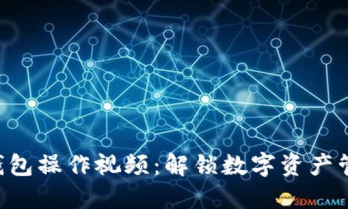 ### TP钱包操作视频：解锁数字资产管理的秘密！