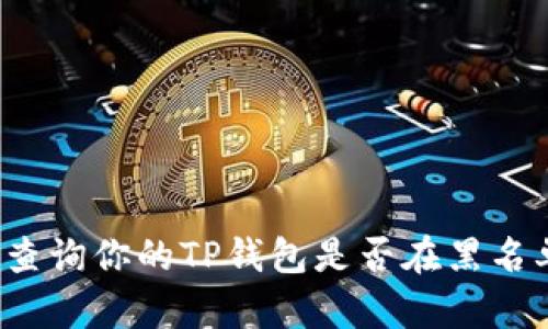 如何查询你的TP钱包是否在黑名单上？