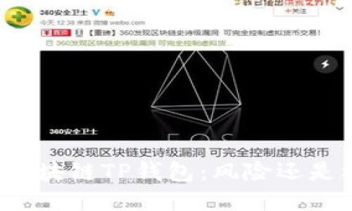 下载区块链TP钱包：风险还是机遇？