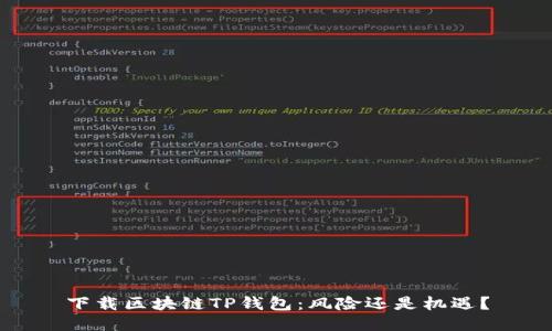 下载区块链TP钱包：风险还是机遇？