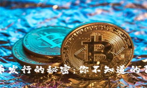 数字货币发行的秘密：你不知道的背后故事