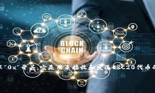以太坊ERC20的钱包地址通常是一个42个字符的字符串，以“0x”开头。它是用来接收和发送ERC20代币的地址。以下是一些关于以太坊ERC20钱包地址的基本信息：

### 如何安全地管理您的以太坊ERC20钱包地址？