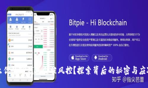 为什么你的TP钱包会被风控？探索背后的秘密与应对策略
