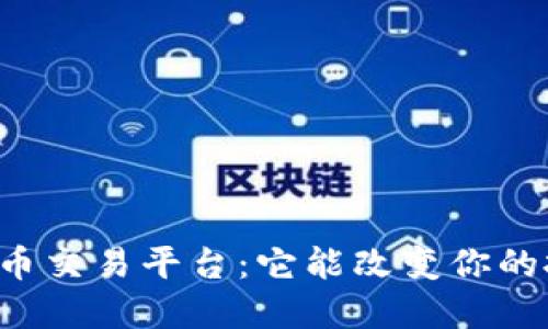 西南数字货币交易平台：它能改变你的投资方式吗？