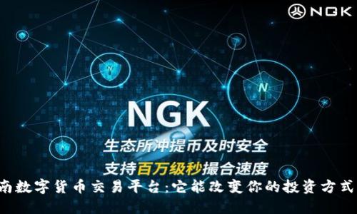 西南数字货币交易平台：它能改变你的投资方式吗？