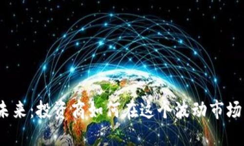 数字货币的未来：投资商如何在这个波动市场中找到机遇？