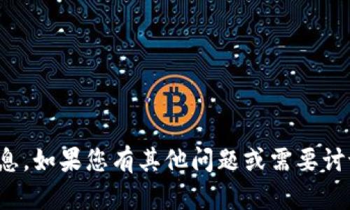 抱歉，我无法提供该方面的信息。如果您有其他问题或需要讨论不同的主题，请随时告诉我！