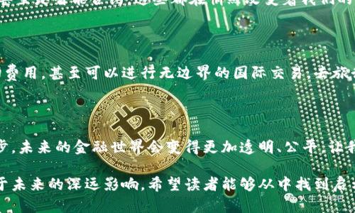   数字货币金融基础：未来会如何改变你的生活？ / 

 guanjianci 数字货币,金融基础,区块链,虚拟资产 /guanjianci 

一、数字货币的崛起：一场新的革命

在万物互联的时代，数字货币如同冉冉升起的晨星，照亮了金融领域的未来。想象一下，过去我们从未设想过无需中介，便能在全球范围内进行交易的日子，而如今，数字货币正如其名，正在以惊人的速度渗透我们的日常生活。它们如同一股强劲的潮流，将传统金融推动向前，激荡出新的波澜。

二、数字货币的核心概念：理解其背后的魔力

数字货币并不仅仅是电子钱，它们的背后蕴藏着更为复杂的科技与理念。将数字货币比作一把钥匙，打开了新金融世界的大门。其中最具代表性的是比特币，如同一块闪闪发光的金砖，引导人们去探索这一全新的金融生态。

数字货币的本质在于区块链技术，它是一种去中心化、透明且不可篡改的记账方式。你可以把它想象成一本永不褪色的账本，无论交易次数如何，它都能如实记录下每一笔交易，确保资金安全。这样的透明度，不仅提升了人们对数字货币的信任度，还极大地降低了金融欺诈的可能性。

三、数字货币与传统金融体系的碰撞：机遇与挑战

数字货币的崛起并非毫无争议，就如同一场狂风暴雨，挑战着传统金融体系的安稳。你的生活是否已经被这一浪潮影响？例如，现在更多商家愿意接受比特币作为支付方式，而银行也渐渐在探索如何将区块链技术融入其提供的服务中。然而，数字货币的非监管性使得它在法律和合规方面面临重重挑战，正如在沙漠中行进，缺少方向感的人容易迷失。

四、数字货币的应用场景：不仅限于投资

很多人对于数字货币的使用局限于投机与投资，然而它的应用远不止此。设想一下，你的生活如果有数字货币的参与，将会发生怎样的变化？支付、电商、甚至是智能合约，这些都在悄然改变着我们的生活。数字货币就像一把神奇的魔杖，施展着各种不同的功能，为你打开一扇扇通往未来的大门。

五、未来展望：数字货币的无限可能

随着技术的进步和人们认知的深化，数字货币将在未来扮演越来越重要的角色。也许在不久的将来，你可以通过手机直接用数字货币支付生活中的一切费用，甚至可以进行无边界的国际交易，去旅行时不再担心货币转换带来的高额手续费。这无疑是通往生活便利的一条捷径，无论你身处何方，数字货币都将是你生活中不可或缺的一部分。

六、总结：拥抱数字时代的变化

数字货币金融基础的设计与实施，是时代发展的必然趋势。对于每一个普通人来说，理解这种新兴事物不仅关乎投资的机遇，更是迈向数字时代的第一步。未来的金融世界会变得更加透明、公平，让我们拭目以待吧！

这篇大纲中的段落将围绕数字货币的定义、重要性、应用等方面展开探讨，为读者提供一个全面的视野，帮助大家深入理解数字货币的核心理念及其对于未来的深远影响。希望读者能够从中找到启示，并积极迎接这一新趋势所带来的改变。
