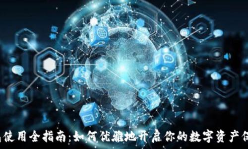   
tp冷钱包使用全指南：如何优雅地开启你的数字资产保护之旅？