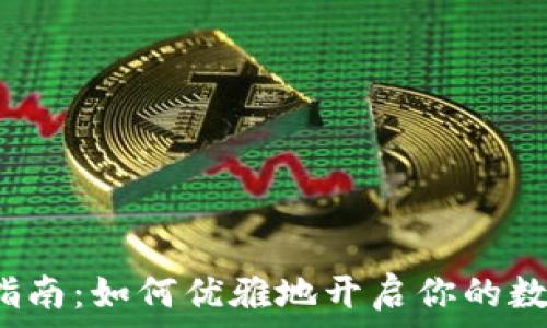   
tp冷钱包使用全指南：如何优雅地开启你的数字资产保护之旅？
