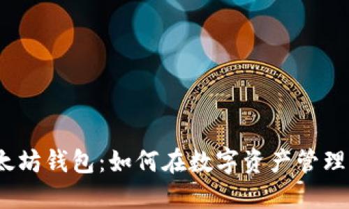 揭秘MGC以太坊钱包：如何在数字资产管理中走得更远？