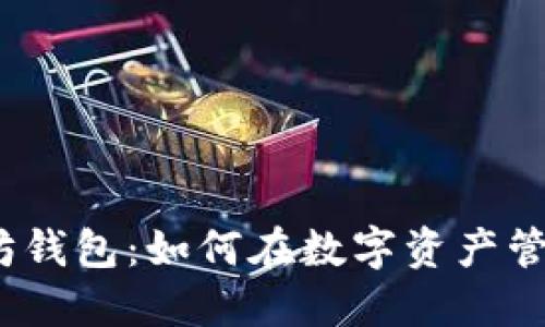 揭秘MGC以太坊钱包：如何在数字资产管理中走得更远？