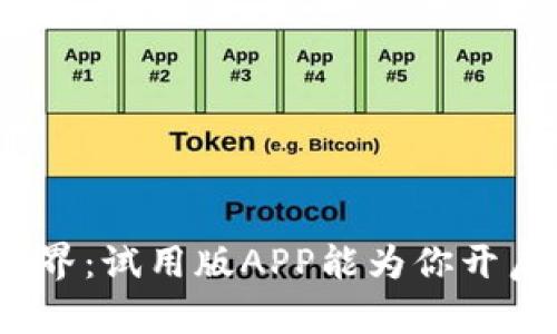 探索数字货币的世界：试用版APP能为你开启怎样的财富之门？