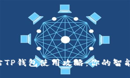 杭州火车站TP钱包使用攻略：你的智能出行助手！