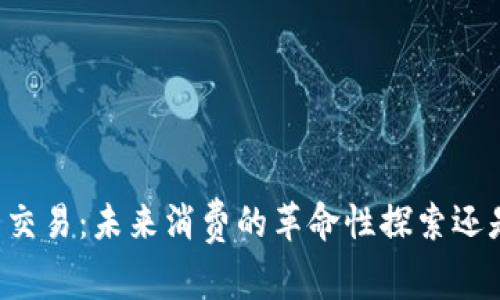 重庆盒马数字货币交易：未来消费的革命性探索还是一次泡沫的狂欢？