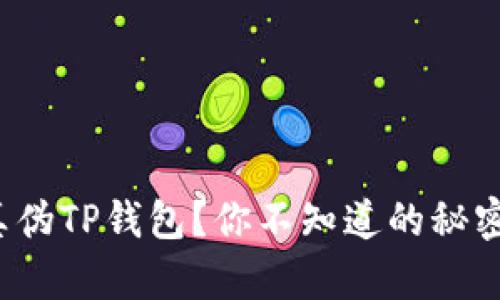 : 如何辨别真伪TP钱包？你不知道的秘密竟藏在这里！
