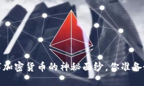 揭开2018年数字加密货币的神秘面纱，你准备好迎接未来了吗？