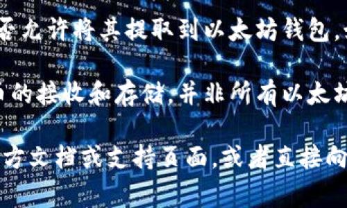 MOL币（MOL Token）是与特定平台或项目相关的加密货币，通常用于交易和生态系统内的操作。然而，它是否能提取到以太坊钱包中，取决于几个因素：

1. **区块链兼容性**：MOL币是否在以太坊区块链上发行。如果它是基于以太坊的ERC-20代币，那么它就可以被提取到以太坊钱包中。

2. **交易所支持**：用户在交易所中持有MOL币，交易所是否允许将其提取到以太坊钱包。如果交易所支持这种转帐，用户就可以完成操作。

3. **钱包支持**：用户所使用的以太坊钱包是否支持MOL币的接收和存储。并非所有以太坊钱包都支持所有代币，因此需要确认钱包的兼容性。

如果你想将MOL币提取到以太坊钱包中，建议查阅相关的官方文档或支持页面，或者直接向交易所的客服咨询，以获取准确的信息和指导。