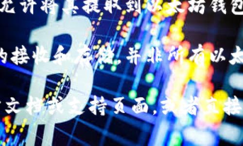 MOL币（MOL Token）是与特定平台或项目相关的加密货币，通常用于交易和生态系统内的操作。然而，它是否能提取到以太坊钱包中，取决于几个因素：

1. **区块链兼容性**：MOL币是否在以太坊区块链上发行。如果它是基于以太坊的ERC-20代币，那么它就可以被提取到以太坊钱包中。

2. **交易所支持**：用户在交易所中持有MOL币，交易所是否允许将其提取到以太坊钱包。如果交易所支持这种转帐，用户就可以完成操作。

3. **钱包支持**：用户所使用的以太坊钱包是否支持MOL币的接收和存储。并非所有以太坊钱包都支持所有代币，因此需要确认钱包的兼容性。

如果你想将MOL币提取到以太坊钱包中，建议查阅相关的官方文档或支持页面，或者直接向交易所的客服咨询，以获取准确的信息和指导。