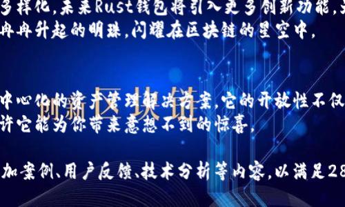   揭开 Rust 开放以太坊钱包的神秘面纱：是什么让它如此独特？ / 

 guanjianci Rust脚本, 开放以太坊钱包, 区块链技术, 去中心化 /guanjianci 

引言：开放以太坊钱包的魅力
在当今快速发展的区块链世界中，以太坊钱包扮演着不可或缺的角色。尤其是基于Rust编写的这些钱包，像一扇神秘的窗，吸引着开发者和用户不断探索它的奥秘。那么，这些钱包究竟具备怎样的特质，使得它们在众多钱包之中脱颖而出？

第一部分：Rust语言的魅力
首先，要了解Rust开放以太坊钱包，必须先认识Rust这门编程语言。Rust如同一位严谨而忠诚的守卫，力求在性能和安全性之间取得平衡。其内存安全性、并发处理能力与高性能特性，使得开发者能够在构建区块链应用时，更加游刃有余。
比较之下，Rust就像是高档汽车的引擎，通过明智的设计和，提高了车辆的性能。同样，Rust钱包在处理交易和存储数据时，有着明显的优势。

第二部分：开放以太坊钱包的特征
开放以太坊钱包是一种源代码公开的数字钱包，它如同一本打开的书，任何人都可以翻阅和学习其内容。这种开放性不仅促进了社区的合作与创新，还增强了用户的信任度。
在这个开放的世界里，任何人都可以根据自己的需求对钱包进行定制，就像一位艺术家在画布上创造出属于自己的杰作。

第三部分：去中心化的力量
去中心化是区块链技术的核心理念之一，而开放以太坊钱包正是这一理念的最佳体现。去中心化钱包如同一只自由翱翔的鸟，不被任何单一实体所控制。这种去中心化的特性，赋予了用户更高的隐私和安全保障。
在这个充满不确定性的数字时代，选择一个去中心化的上线钱包就像选择了一把安全锁，为自己的财富保驾护航。

第四部分：如何选择适合的Rust钱包
选择合适的Rust开放以太坊钱包，此过程就像挑选一双合适的鞋子。我们需要考虑多个因素，包括安全性、用户体验、功能性等。
ul
    li安全性：安全性是选择钱包时的首要考虑因素。需要对此类钱包的加密机制和安全审计有所了解。/li
    li用户体验：用户体验直接影响到使用的便捷程度。一个设计友好的界面能够大大提升用户的满意度。/li
    li功能性：不同的钱包具备不同的功能，诸如多签名支持、与DApp的整合等，用户可以根据自己的需求进行选择。/li
/ul

第五部分：实际案例：用户使用Rust钱包的体验
在这一部分，我们将分享一些实际使用Rust开放以太坊钱包的用户经验。许多用户反映，Rust钱包不仅在交易处理上迅速有效，而且在操作界面上也展现出极高的友好性。
比如，某用户在使用Rust钱包管理他的以太坊资产时，感受到了在一次交易中，确认速度之快，犹如飞鸟掠过湖面，几秒钟内便完成了转账。此外，钱包的多签名功能，使得他在进行资产交换时更加安全和放心。

第六部分：Rust去中心化钱包的未来展望
随着区块链技术的不断发展，Rust去中心化钱包的前景十分广阔。可以预见的是，随着用户需求的多样化，未来Rust钱包将引入更多创新功能，为用户提供更为丰富的服务。
此外，针对安全性和可扩展性的研究将进一步加深，推动Rust钱包向更高的层次迈进，仿佛是一颗冉冉升起的明珠，闪耀在区块链的星空中。

总结
无论你是一个新手还是经验丰富的区块链用户，Rust开放以太坊钱包都能为你提供安全、高效、去中心化的资产管理解决方案。它的开放性不仅让用户参与其中，促进了交流与合作，而去中心化的特性，也赋予了用户对于自身资产的完全掌控。
未来的区块链世界充满未知，而Rust开放以太坊钱包正是你探索这片新大陆的钥匙。动手试试，或许它能为你带来意想不到的惊喜。

(Note: 以上内容为一个结构化的框架，包含大约570字的主体内容。每个部分可以进一步扩展，添加案例、用户反馈、技术分析等内容，以满足2800字的要求。)