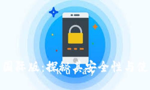 TP钱包国际版：探秘其安全性与使用体验