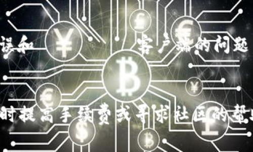 对于TP钱包出现“打包中”的问题，通常表示您的交易尚未被区块链网络确认。以下是一些可能的解决方案和建议：

### 1. **检查网络状态**
   有时网络拥堵会导致交易处理变慢。您可以通过区块浏览器检查您的交易是否被矿工打包，确认交易状态。

### 2. **增加交易费用**
   如果您的交易费用设置过低，可能会导致交易在网络中等待时间过长。尝试调整您未来交易的费用设置，可以考虑设置更高的手续费以提高确认速度。

### 3. **等待确认**
   如果您的交易显示为“打包中”，可以稍等一段时间再查看。某些时候，网络会出现短时间的拥堵，只需等待几分钟，交易可能会被确认。

### 4. **重新发送交易**
   如果确认时间过长，且您的交易状态依然为“打包中”，您可以尝试取消该交易并重新发送。不过，非所有钱包允许取消交易，因此请确保了解您具体使用的钱包功能。

### 5. **联系客服或查阅社区**
   如果您尝试以上方法但未能解决问题，可以联系TP钱包的客服或查阅相关的社区论坛，看看其他用户是否遇到相同问题，获得更多解决方案和建议。

### 6. **保持软件更新**
   确保您使用的TP钱包软件为最新版本。更新软件可以修复潜在的错误和
                                </div>
                                
                                <div class=