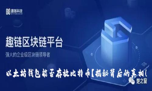 以太坊钱包能否存放比特币？揭秘背后的真相！