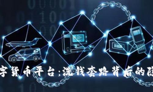 揭秘数字货币平台：洗钱套路背后的隐秘游戏