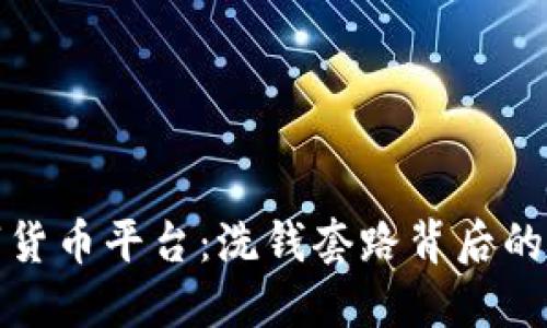 揭秘数字货币平台：洗钱套路背后的隐秘游戏