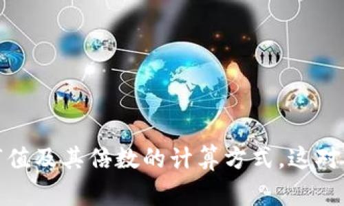 数字货币市值通常是指某种数字货币的总市值，计算公式如下：

1. **市值计算公式**：
   \[
   \text{市值} = \text{单个数字货币的价格} \times \text{流通中的总供应量}
   \]

2. **倍数的计算**：
   如果想要计算某种数字货币的市值倍数，可以使用以下公式：
   \[
   \text{市值倍数} = \frac{\text{目标数字货币的市值}}{\text{基准数字货币的市值}}
   \]
   其中，目标数字货币和基准数字货币可以是两种不同的数字货币。

### 示例计算

假设有两种数字货币，A和B：

- 数字货币A的当前价格为$100，流通供应量为1,000,000个。
- 数字货币B的当前价格为$50，流通供应量为2,000,000个。

**计算数字货币A的市值**：
\[
\text{市值A} = 100 \times 1,000,000 = 100,000,000
\]

**计算数字货币B的市值**：
\[
\text{市值B} = 50 \times 2,000,000 = 100,000,000
\]

**比较市值倍数**：
\[
\text{市值倍数} = \frac{\text{市值A}}{\text{市值B}} = \frac{100,000,000}{100,000,000} = 1
\]
在这个例子中，数字货币A和B的市值相等，所以倍数为1。

### 结论

通过以上的公式和实例计算，可以较为简单地理解数字货币的市值及其倍数的计算方式。这对于投资者和分析师在评估不同数字货币的相对价值时非常重要。