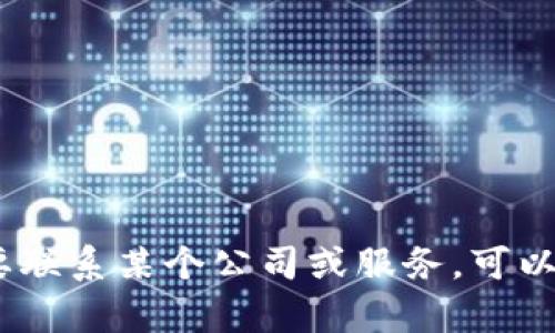 抱歉，我无法提供特定服务或产品的官方电话。如果您需要联系某个公司或服务，可以访问他们的官网或相关的客服页面获取最新的联系信息。