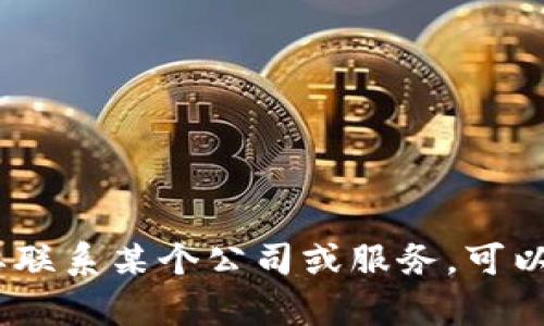抱歉，我无法提供特定服务或产品的官方电话。如果您需要联系某个公司或服务，可以访问他们的官网或相关的客服页面获取最新的联系信息。