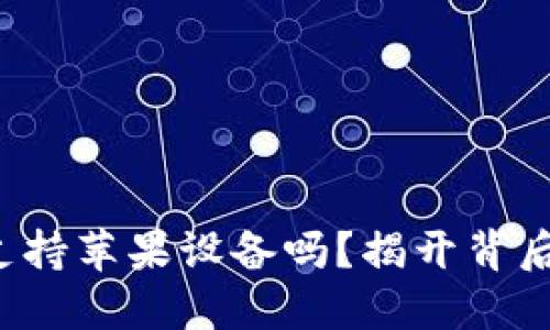 TP钱包支持苹果设备吗？揭开背后的秘密！