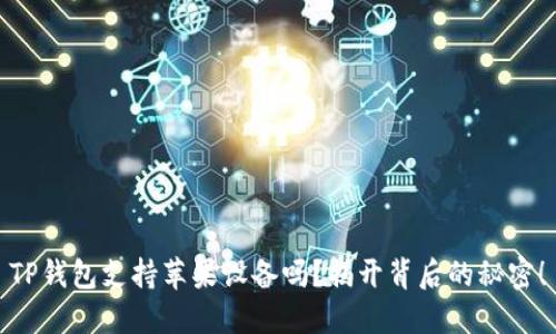 TP钱包支持苹果设备吗？揭开背后的秘密！
