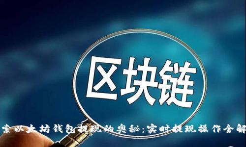 探索以太坊钱包提现的奥秘:实时提现操作全解析