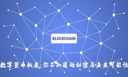 数字货币机米：你不知道的秘密与未来可能性
