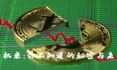 数字货币机米：你不知道的秘密与未来可能性