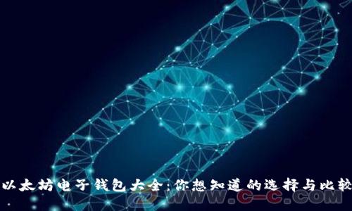 以太坊电子钱包大全：你想知道的选择与比较